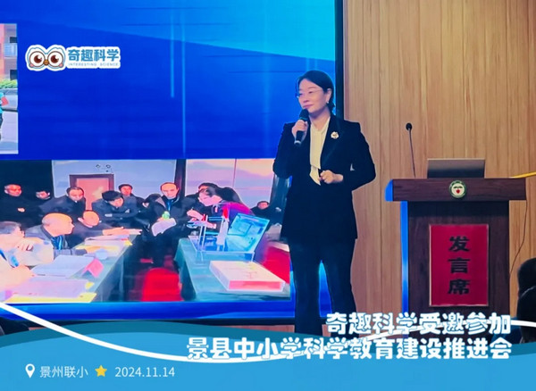 奇趣科学受邀参加景县中小学科学教育建设推进会，创新的教育理念与实践成果获高度认可_14