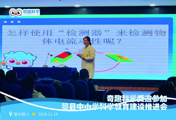 奇趣科学受邀参加景县中小学科学教育建设推进会，创新的教育理念与实践成果获高度认可_9