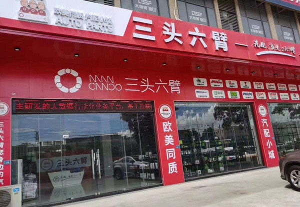 加盟汽配连锁店有哪些品牌？_3