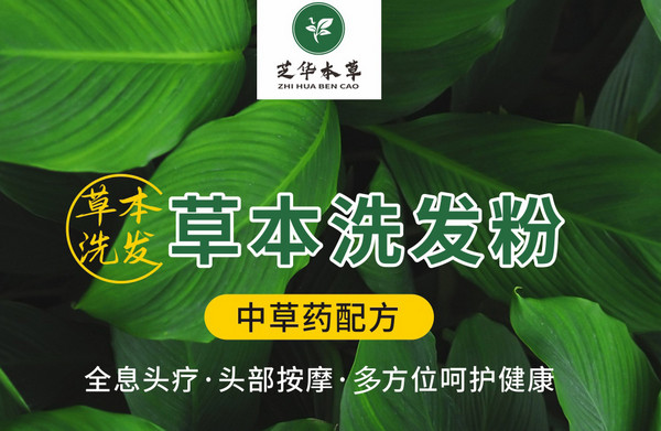 芝华本草火热招商中！寻合伙人开植物染发养发头疗馆，无需经验，轻松上手！