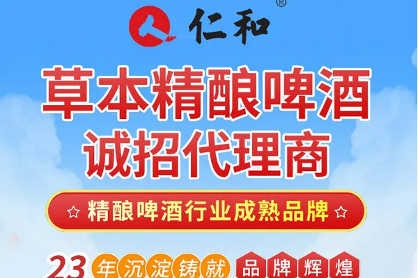 精酿啤酒代理哪家好？仁和本草精酿啤酒好喝实惠，畅销市场！