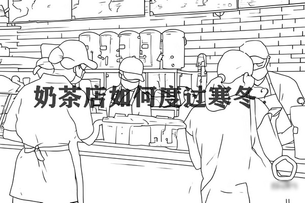 冬天的奶茶店要如何经营度过“寒冬”？