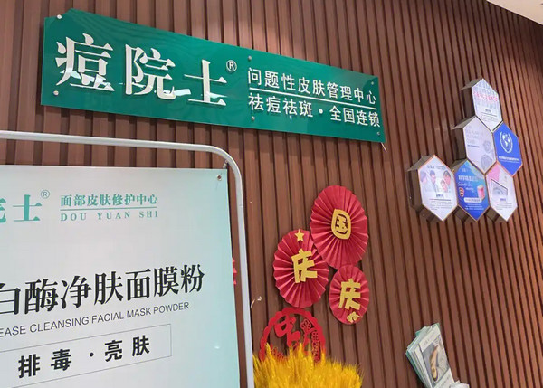 痘院士祛痘连锁店加盟费多少钱