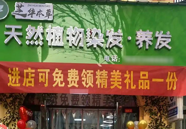 芝华本草植物染发养发总店在哪里_3