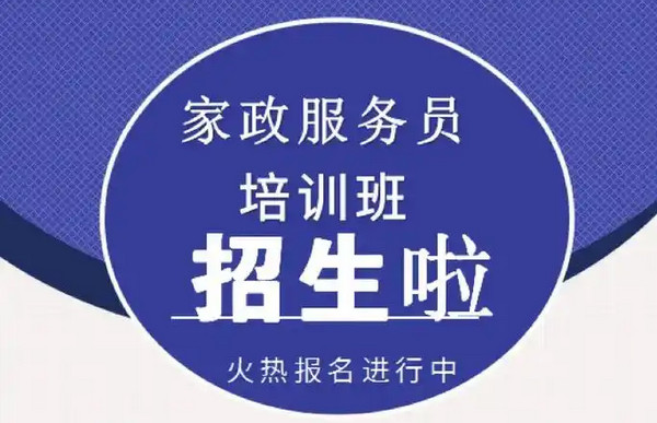 家政服务培训机构招生有年龄限制吗?_2