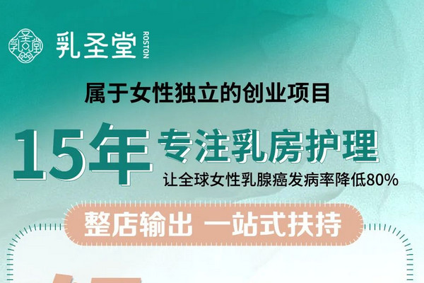 2025年30岁普通女性创业做什么？乳圣堂程扶持全，值得加盟！