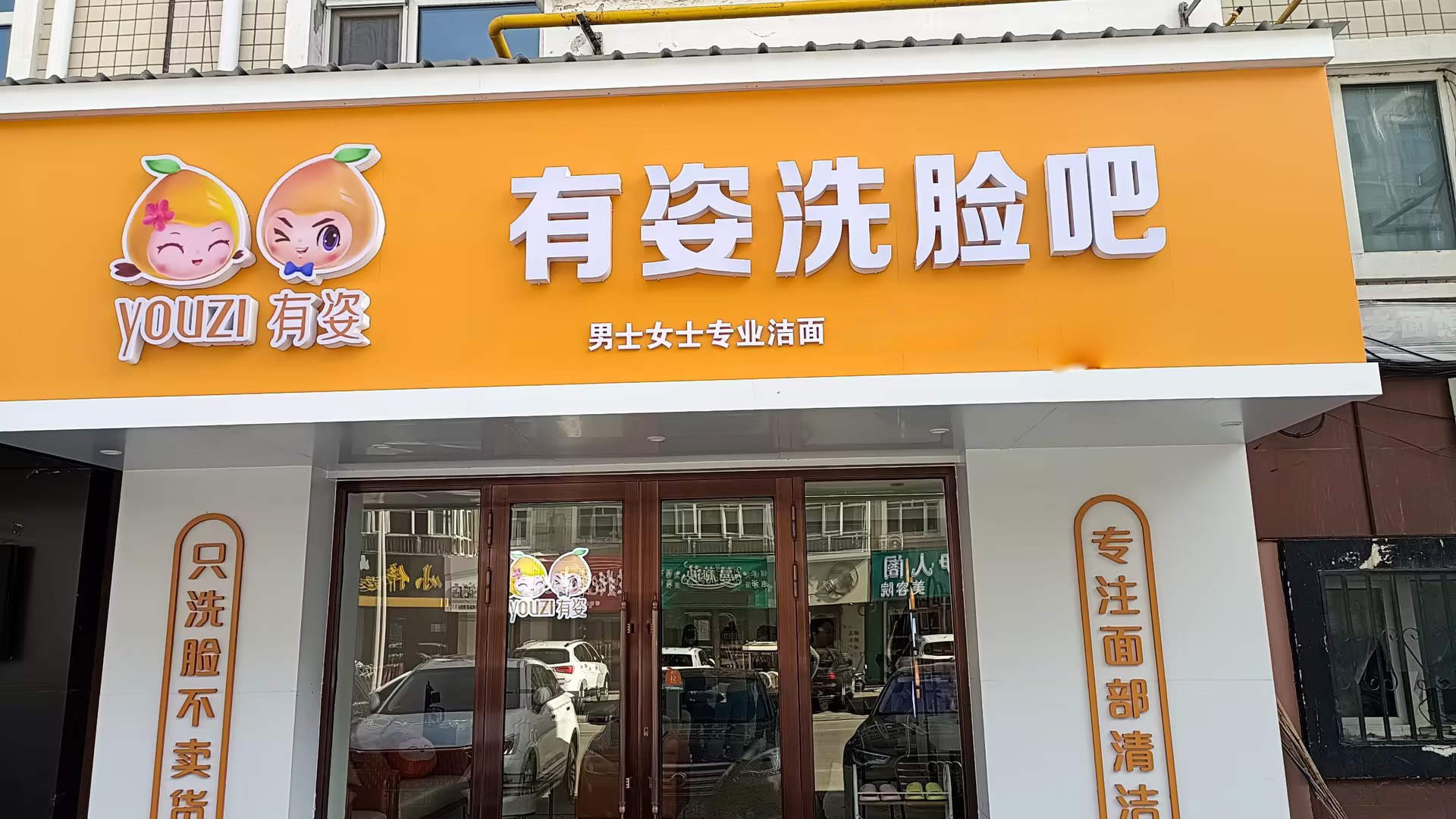 有姿洗脸吧门店展示