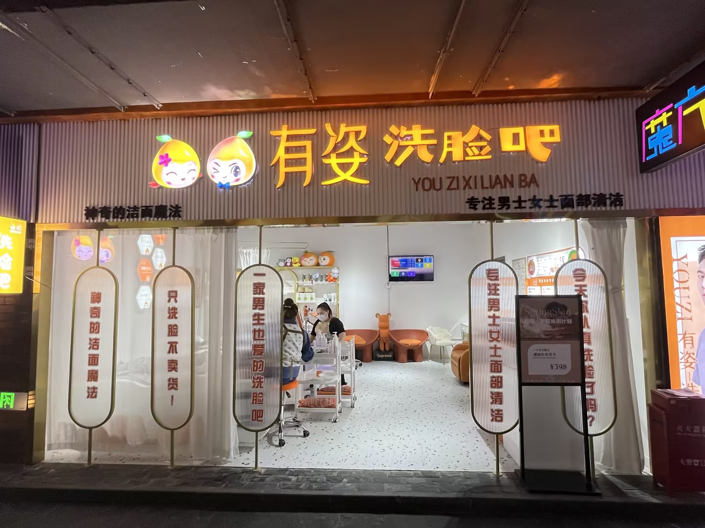 有姿洗脸吧门店展示