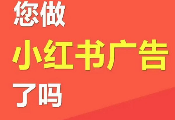 招商加盟品牌如何借势小红书，实现品效合一与精准获客_4