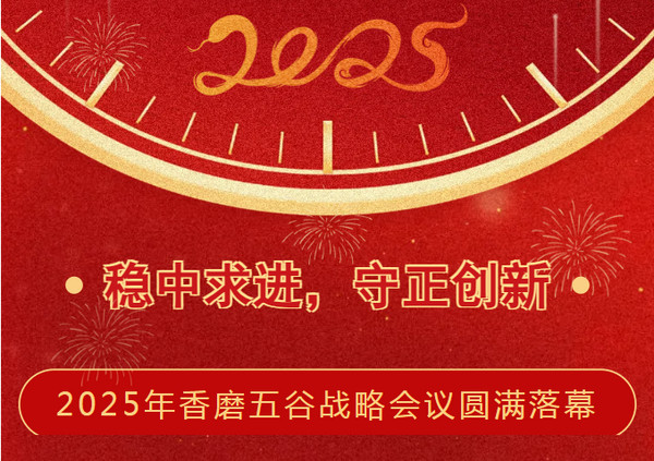 香磨五谷2025年战略会议：稳中求进，守正创新开启新篇章