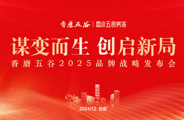 稳中求进，守正创新—2025年香磨五谷战略会议圆满落幕