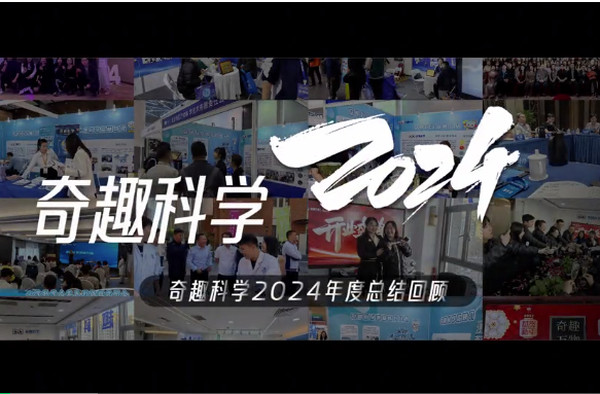 奇趣科学2024：六大里程碑事件引领科学教育新浪潮