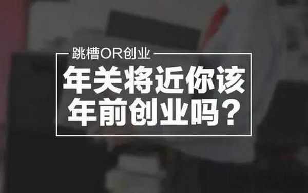 年前创业有哪些具体的优势？