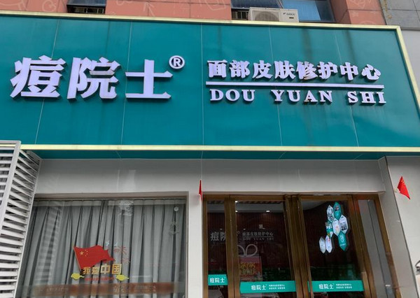 痘院士官方旗舰店加盟条件是什么_2