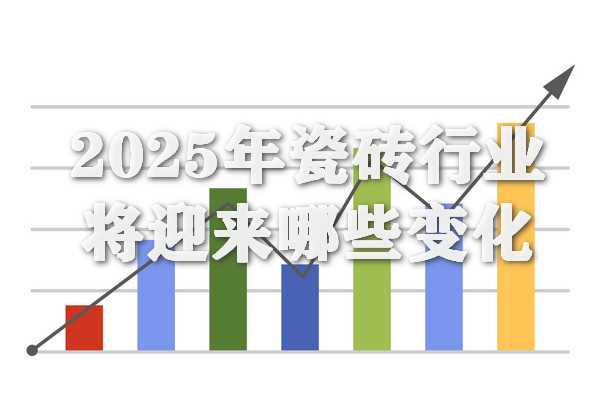 2025年瓷砖行业将迎来哪些变化？