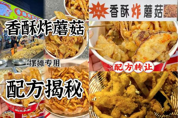 炸蘑菇和炸酥肉加盟多少钱？同开一店合适吗_3