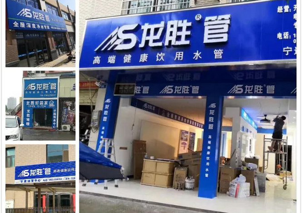 如何加盟龙胜管业门店