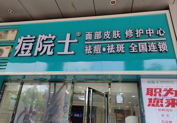 2025女性创业可以开什么店？痘院士祛痘连锁加盟，梦想启航的邀请函！