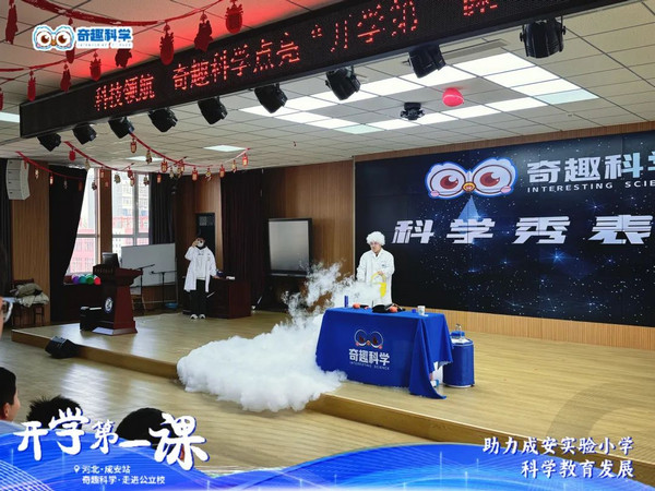 河北成安实验小学开学第一课：科学魔幻秀引爆学习热情_5