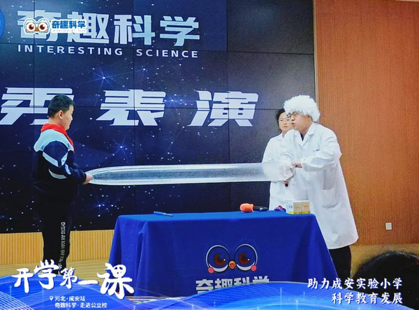 河北成安实验小学开学第一课：科学魔幻秀引爆学习热情_6