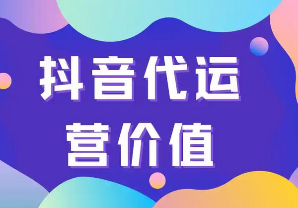 抖音代运营是什么？具体操作流程详情解析_3