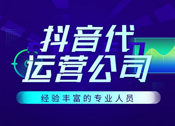 聚商机告诉你抖音代运营公司要怎么选？