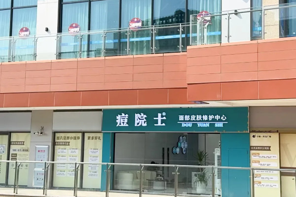 加盟痘院士连锁店靠谱吗？全方位扶持，诚邀合作共赢！