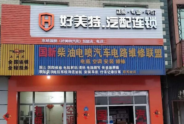 ‌钱少可以开汽配店吗？好美特汽配加盟，0元启航创业梦！_3