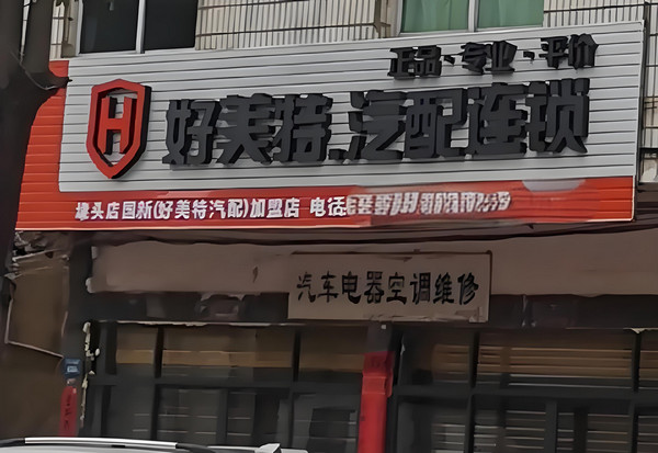 好美特加盟提供哪些开店支持？流程是怎样的？
