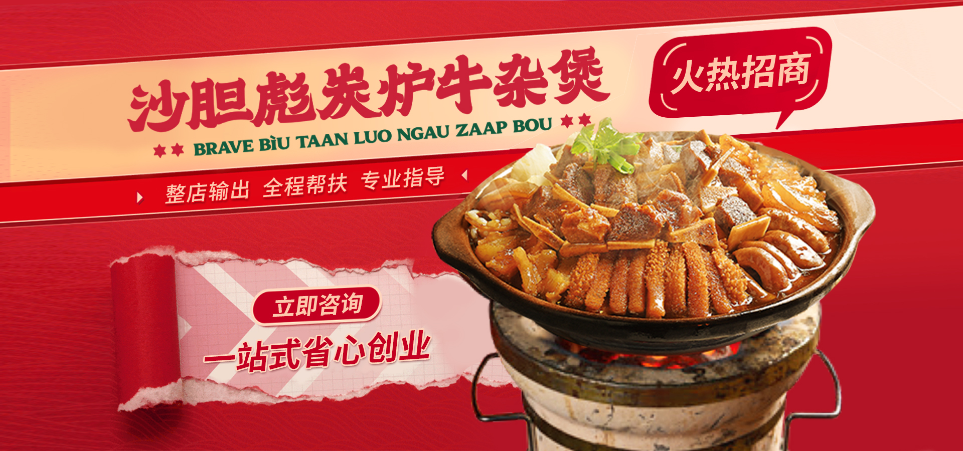 沙胆彪炭炉牛杂煲加盟官网
