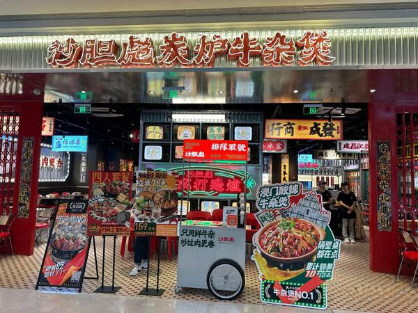 沙胆彪炭炉牛杂煲(龙湖金沙天街店)