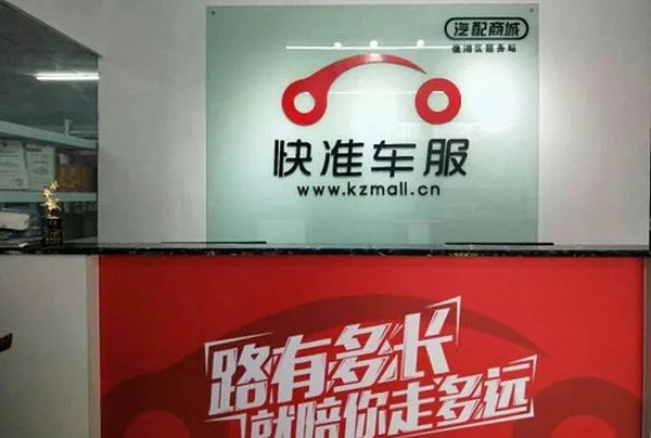 2025快准车服加盟有哪些扶持政策？