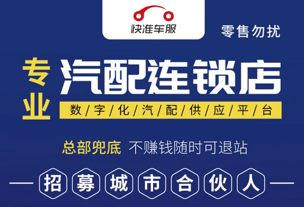 2025快准车服加盟有哪些扶持政策？