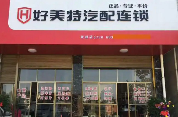 加盟好美特汽配怎么样？诚邀共创汽配行业新辉煌
