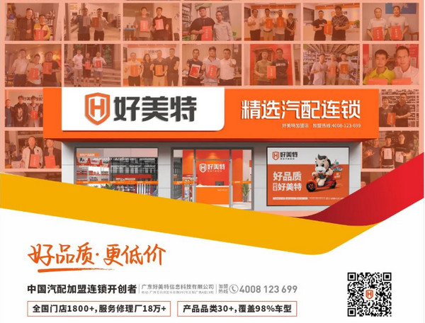 加盟好美特汽配怎么样？诚邀共创汽配行业新辉煌