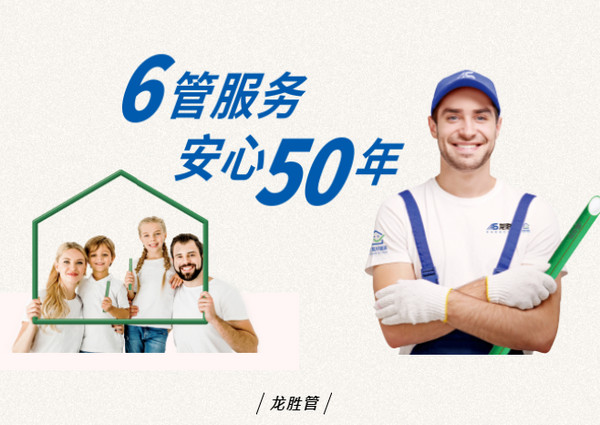 龙胜管——深耕细作30余年，家居水路守护者！