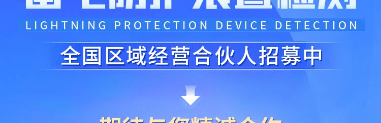 防雷检测招商海报