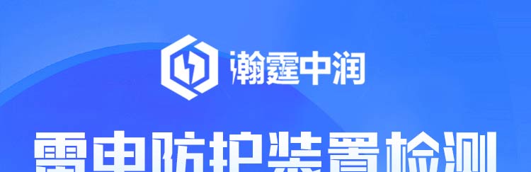防雷检测招商海报