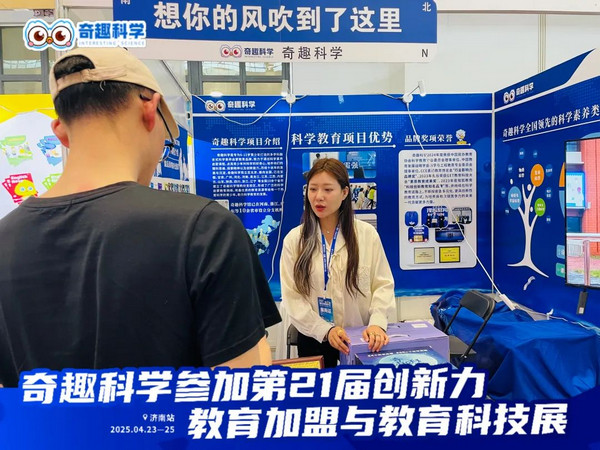 燃爆现场！奇趣科学亮相第 21 届教育创新力大会，签约热潮见证品牌实力！_3