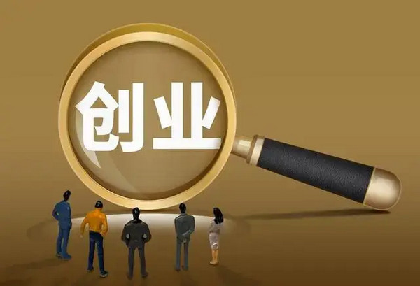 想创业没有启动资金怎么办？