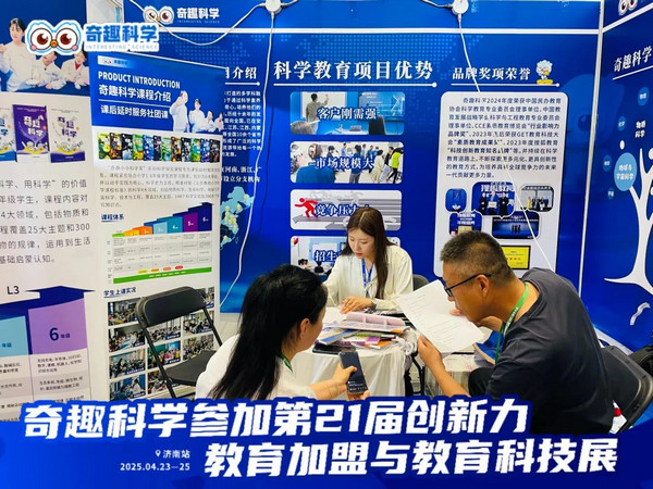 燃爆现场！奇趣科学亮相第 21 届教育创新力大会，签约热潮见证品牌实力！_2