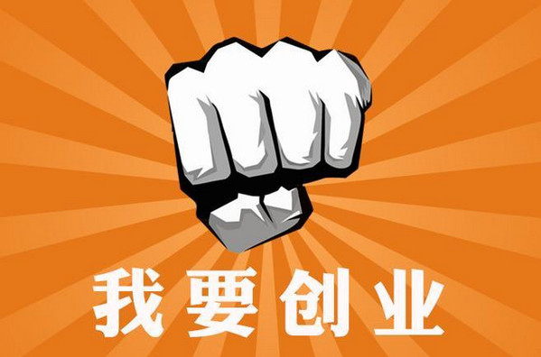 想创业没有启动资金怎么办？_3