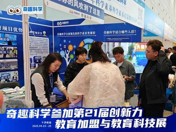 燃爆现场！奇趣科学亮相第 21 届教育创新力大会，签约热潮见证品牌实力！