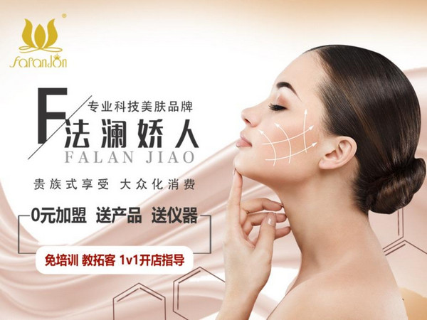 法澜娇人美容院怎么样？开店赚钱吗？