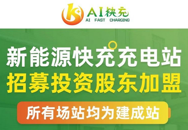 加盟AI快充城市合伙人计划需要多少钱？_1