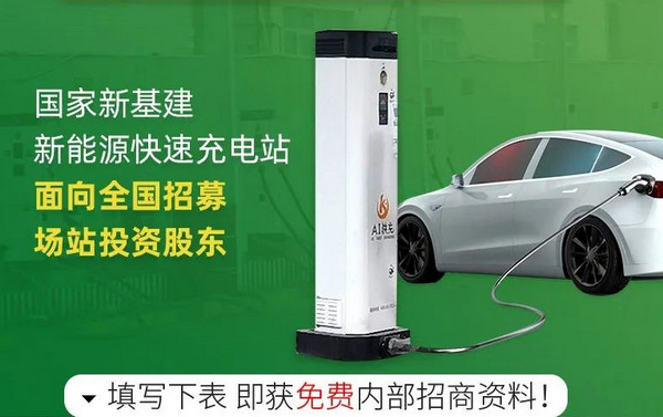 加盟AI快充城市合伙人计划需要多少钱？_3
