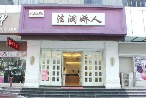 加盟一家法澜娇人美容店多少钱_1