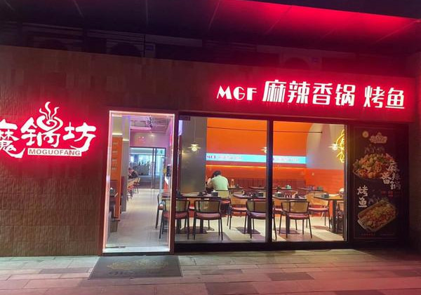 魔锅坊是哪里的品牌？现有多少门店？_1