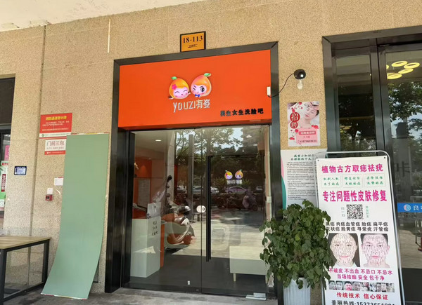 加盟洗脸吧前景如何？加盟有姿洗脸吧潜力巨大！_3