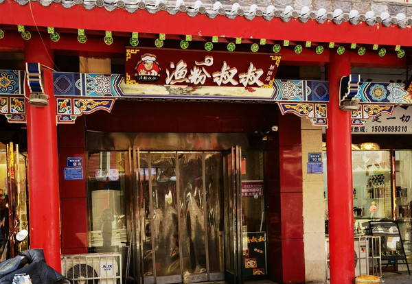  渔粉叔叔